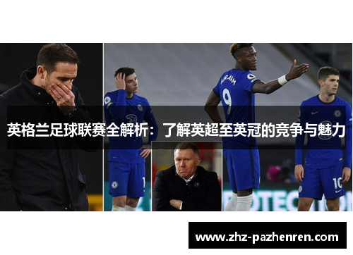 英格兰足球联赛全解析：了解英超至英冠的竞争与魅力