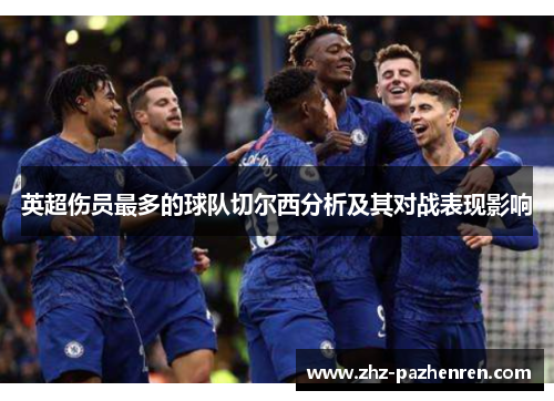 英超伤员最多的球队切尔西分析及其对战表现影响