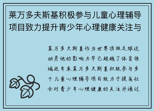 莱万多夫斯基积极参与儿童心理辅导项目致力提升青少年心理健康关注与支持