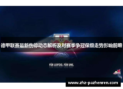 德甲联赛最新伤停动态解析及对赛季争冠保级走势影响前瞻