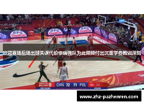 欧冠赛场后场出球失误代价惨痛强队为此频频付出沉重学费教训深刻