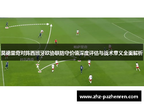 莫德里奇对阵西班牙欧协联防守价值深度评估与战术意义全面解析