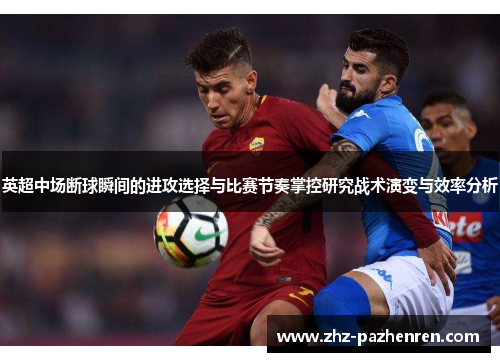 英超中场断球瞬间的进攻选择与比赛节奏掌控研究战术演变与效率分析