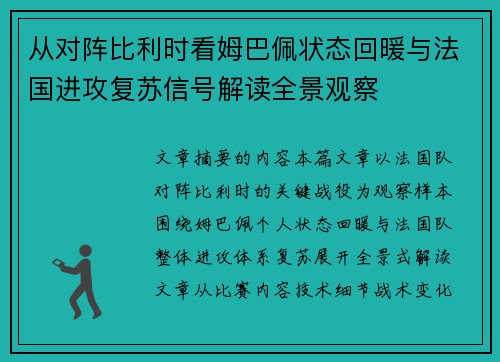 从对阵比利时看姆巴佩状态回暖与法国进攻复苏信号解读全景观察