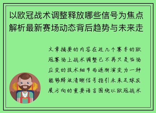 以欧冠战术调整释放哪些信号为焦点解析最新赛场动态背后趋势与未来走向