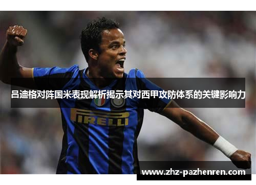 吕迪格对阵国米表现解析揭示其对西甲攻防体系的关键影响力