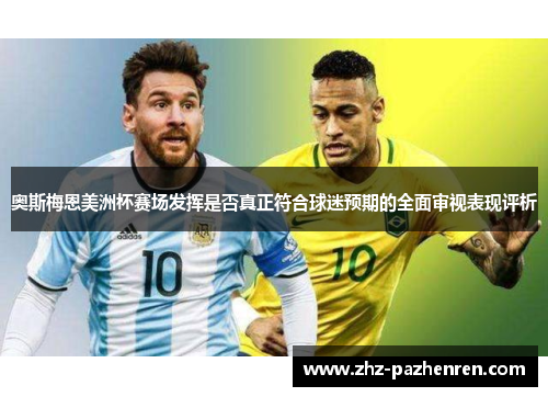 奥斯梅恩美洲杯赛场发挥是否真正符合球迷预期的全面审视表现评析 奥斯梅恩美洲杯赛场发挥是否真正符合球迷预期的全面审视表现评析