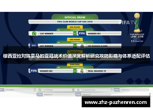 穆西亚拉对阵皇马的亚冠战术价值深度解析研究攻防影响与体系适配评估