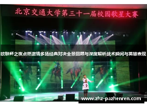欧联杯之夜点燃激情多场经典对决全景回顾与深度解析战术瞬间与英雄表现
