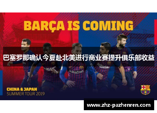 巴塞罗那确认今夏赴北美进行商业赛提升俱乐部收益