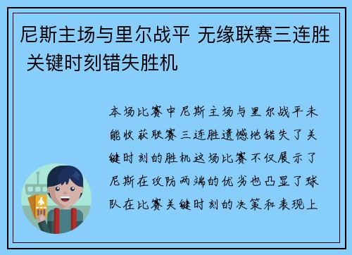 尼斯主场与里尔战平 无缘联赛三连胜 关键时刻错失胜机