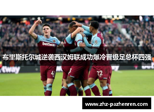 布里斯托尔城逆袭西汉姆联成功爆冷晋级足总杯四强 布里斯托尔城逆袭西汉姆联成功爆冷晋级足总杯四强