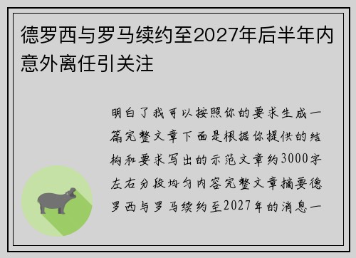 德罗西与罗马续约至2027年后半年内意外离任引关注
