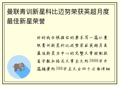 曼联青训新星科比迈努荣获英超月度最佳新星荣誉 曼联青训新星科比迈努荣获英超月度最佳新星荣誉