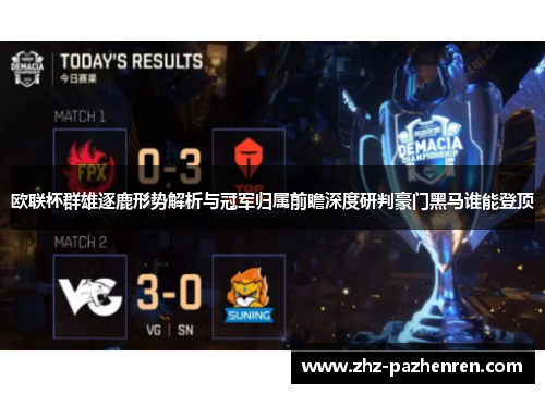 欧联杯群雄逐鹿形势解析与冠军归属前瞻深度研判豪门黑马谁能登顶