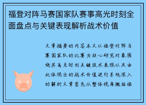 福登对阵马赛国家队赛事高光时刻全面盘点与关键表现解析战术价值