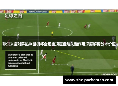 菲尔米诺对阵热刺世俱杯全场表现复盘与关键作用深度解析战术价值