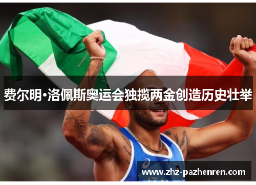 费尔明·洛佩斯奥运会独揽两金创造历史壮举