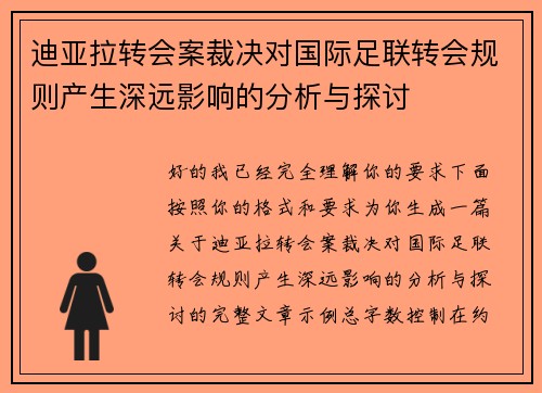 迪亚拉转会案裁决对国际足联转会规则产生深远影响的分析与探讨