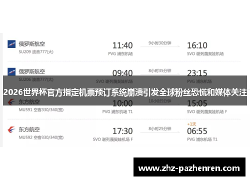 2026世界杯官方指定机票预订系统崩溃引发全球粉丝恐慌和媒体关注
