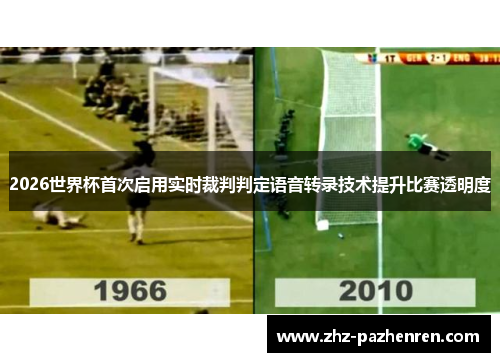 2026世界杯首次启用实时裁判判定语音转录技术提升比赛透明度