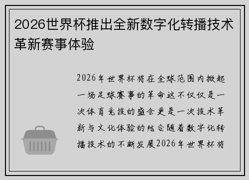 2026世界杯推出全新数字化转播技术革新赛事体验
