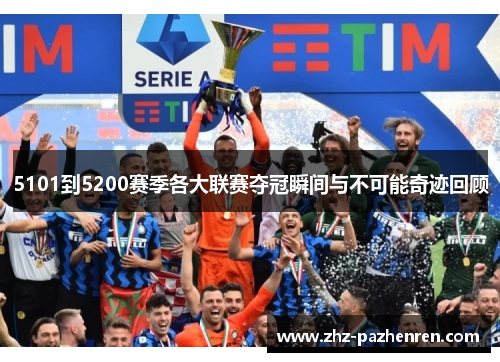 5101到5200赛季各大联赛夺冠瞬间与不可能奇迹回顾 5101到5200赛季各大联赛夺冠瞬间与不可能奇迹回顾