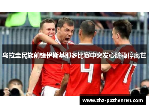 乌拉圭民族前锋伊斯基耶多比赛中突发心脏骤停离世 乌拉圭民族前锋伊斯基耶多比赛中突发心脏骤停离世