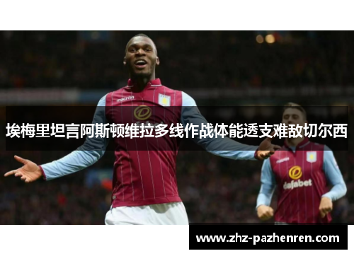 埃梅里坦言阿斯顿维拉多线作战体能透支难敌切尔西