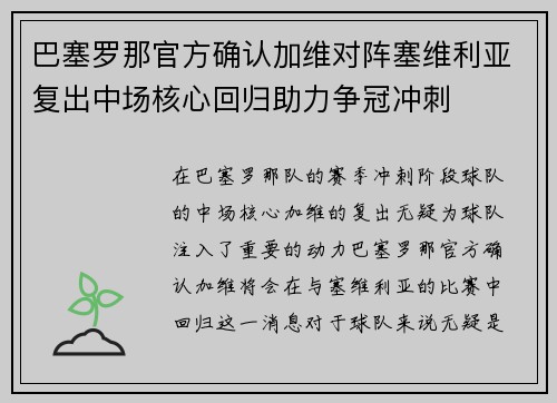 巴塞罗那官方确认加维对阵塞维利亚复出中场核心回归助力争冠冲刺