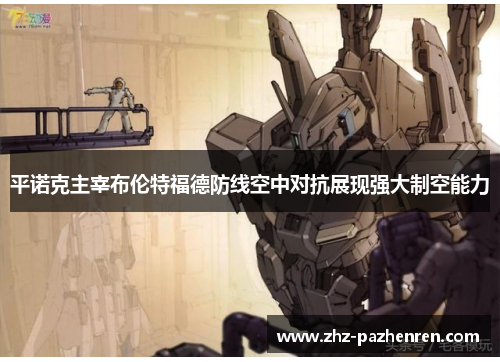 平诺克主宰布伦特福德防线空中对抗展现强大制空能力