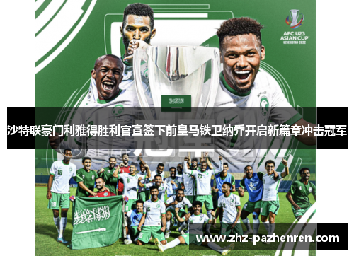 沙特联豪门利雅得胜利官宣签下前皇马铁卫纳乔开启新篇章冲击冠军