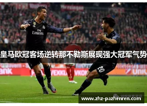 皇马欧冠客场逆转那不勒斯展现强大冠军气势