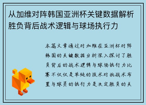 从加维对阵韩国亚洲杯关键数据解析胜负背后战术逻辑与球场执行力
