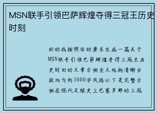 MSN联手引领巴萨辉煌夺得三冠王历史时刻