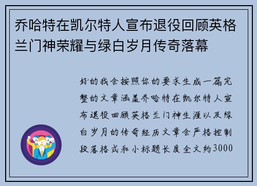 乔哈特在凯尔特人宣布退役回顾英格兰门神荣耀与绿白岁月传奇落幕