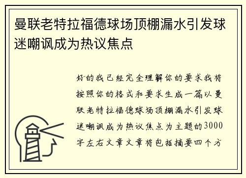 曼联老特拉福德球场顶棚漏水引发球迷嘲讽成为热议焦点 曼联老特拉福德球场顶棚漏水引发球迷嘲讽成为热议焦点