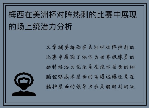 梅西在美洲杯对阵热刺的比赛中展现的场上统治力分析 梅西在美洲杯对阵热刺的比赛中展现的场上统治力分析