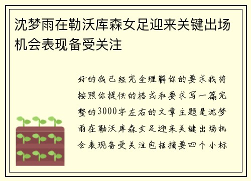 沈梦雨在勒沃库森女足迎来关键出场机会表现备受关注 沈梦雨在勒沃库森女足迎来关键出场机会表现备受关注