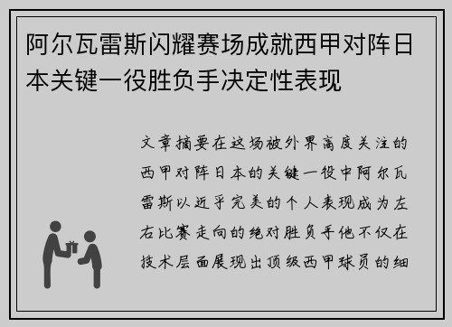 阿尔瓦雷斯闪耀赛场成就西甲对阵日本关键一役胜负手决定性表现