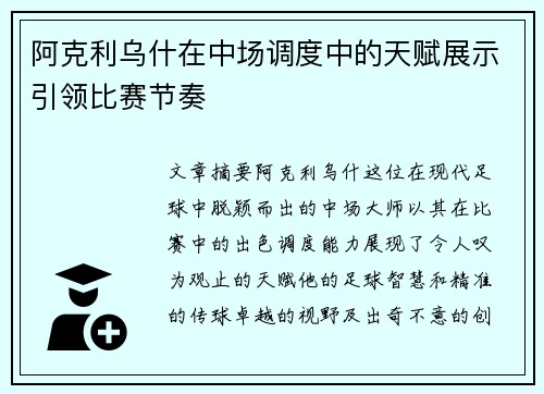 阿克利乌什在中场调度中的天赋展示引领比赛节奏 阿克利乌什在中场调度中的天赋展示引领比赛节奏