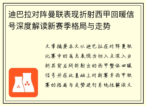 迪巴拉对阵曼联表现折射西甲回暖信号深度解读新赛季格局与走势 迪巴拉对阵曼联表现折射西甲回暖信号深度解读新赛季格局与走势