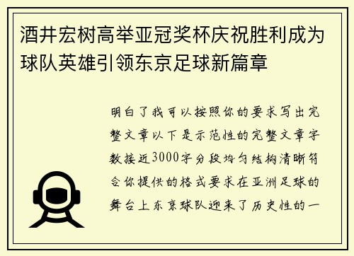 酒井宏树高举亚冠奖杯庆祝胜利成为球队英雄引领东京足球新篇章