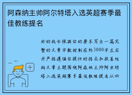 阿森纳主帅阿尔特塔入选英超赛季最佳教练提名 阿森纳主帅阿尔特塔入选英超赛季最佳教练提名