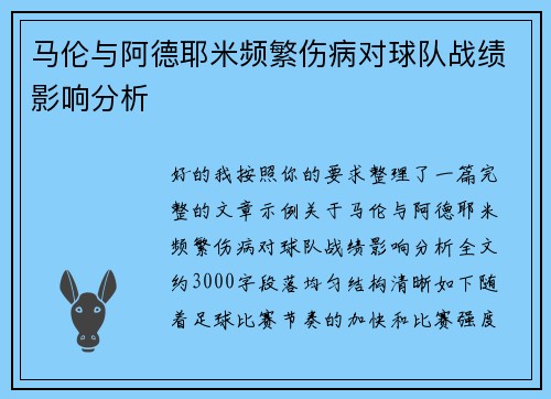 马伦与阿德耶米频繁伤病对球队战绩影响分析