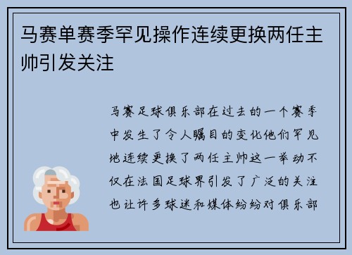 马赛单赛季罕见操作连续更换两任主帅引发关注