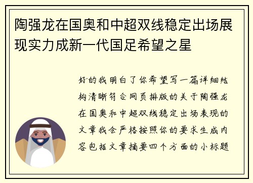 陶强龙在国奥和中超双线稳定出场展现实力成新一代国足希望之星
