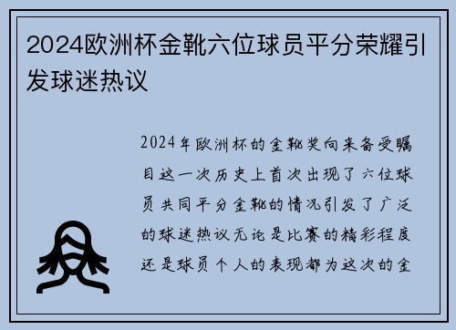 2024欧洲杯金靴六位球员平分荣耀引发球迷热议 2024欧洲杯金靴六位球员平分荣耀引发球迷热议