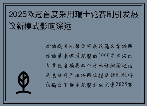 2025欧冠首度采用瑞士轮赛制引发热议新模式影响深远 2025欧冠首度采用瑞士轮赛制引发热议新模式影响深远