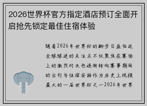 2026世界杯官方指定酒店预订全面开启抢先锁定最佳住宿体验 2026世界杯官方指定酒店预订全面开启抢先锁定最佳住宿体验